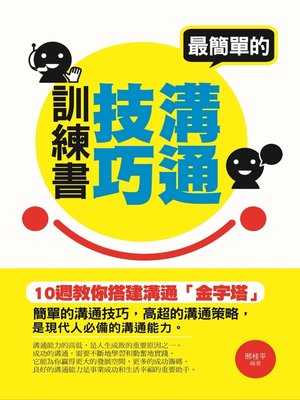 cover image of 最簡單的溝通技巧訓練書